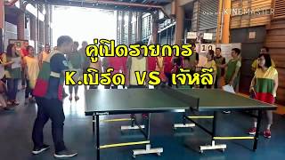 ปิงปอง🏓คู่เปิดงาน k.เบิร์ด🐦พบกับ เจ้หลี🐓