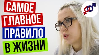 Самое ГЛАВНОЕ правило в ВАШЕЙ жизни