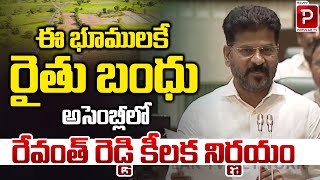 CM Revanth Reddy Key Decision On Rythu Bandhu | Telangana Assembly | Congress | Telugu Popular TV