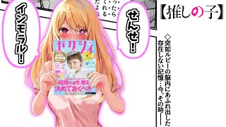 ルビーに熱いものを覚えたマエストロの反応集【推しの子】【さりな】【星野瑠美衣】【124話】【123話】