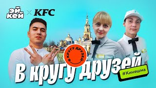 В кругу друзей: 3 выпуск | Кинешма