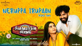 Neruppa Irupaan Video Song | Sivakumarin Sabadham | Hiphop Tamizha | Sathya Jyothi Films