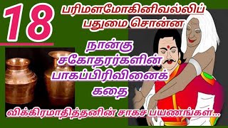 விக்கிரமாதித்தனை போரில் தோற்கடித்த குயவன் படை|| தன் ஒரு வருட தவத்தின் பலனை தானமாக கொடுத்த வீரன்