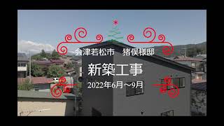 福島県会津若松市　新築戸建　完成動画