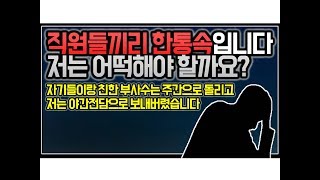 (※시청자질문) 직원들끼리 한통속입니다 저는 어떻해야 할까요