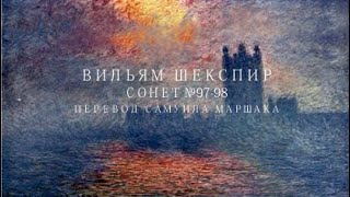 Вильям Шекспир. Сонет № 97-98. Пер. Самуила Яковлевича Маршака (Мне показалось, что была зима)