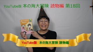 YouTube版 本の海大冒険　読物編〈18〉　『めいたんていサムくん』