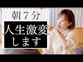 【毎朝7分】やったその日から人生が激変する！簡単スッキリ朝活☀️