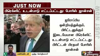 ஐரோப்பிய ஒன்றியத்துடன் புதிய பிரெக்ஸிட் உடன்பாடு ஏற்பட்டது -பிரிட்டன் பிரதமர் போரிஸ் ஜான்சன்