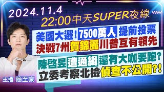 【11/4即時新聞】美國大選!7500萬人提前投票 決戰7州賀錦麗川普互有領先｜