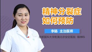 精神分裂症如何预防 有来医生