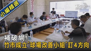 補破網! 竹市成立「球場改善小組」 訂4方向｜TVBS新聞