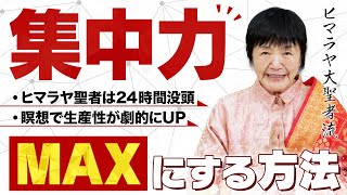 【24時間覚醒!?】無限の「集中力」を手に入れる究極の瞑想とは？【ヒマラヤ大聖者直伝】