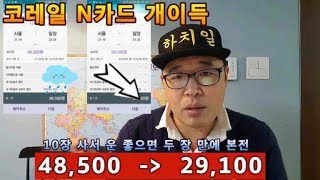 KTX 할인 받는 코레일 N카드 자주 타면 로또다 / KTX 할인 꿀팁