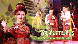 เชิญเที่ยวกาฬสินธุ์ - วงโปงลางสินธุ์พระยาชัย อำเภอเมืองกาฬสินธุ์ จังหวัดกาฬสินธุ์