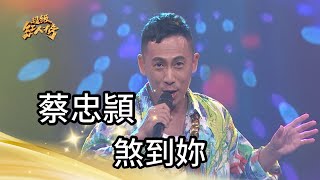 蔡忠頴 - 煞到妳(伍佰)｜純享版｜超級紅人榜｜112.12.24