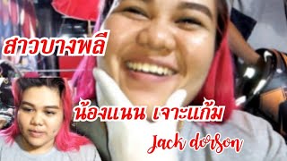 น้องแนนสาวผมแดง  จากบางพลี เจาะแก้มทำลักยิ้ม ร้าน Jack Dorson