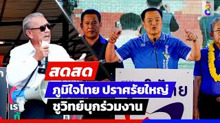 🔴 LIVE! อนุทินเปิดปราศรัยใหญ่โค้งสุดท้าย ก่อนศึกตัดสินอททิตย์นี้  | สดสด | ข่าวช่อง8