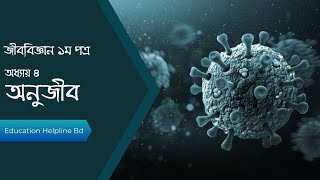 HSC অণুজীব (ভাইরাস) লেকচার ১-২. Microorganisms (viruses) Lecture 1-2#hsc