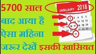 january 2018 calendar जनवरी 2018 की ख़ास बात 5700 साल बाद आएगा ऐसा महिना amavasya purnima