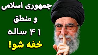 جمهوری اسلامی و منطق ۴۱ ساله خفه شو!