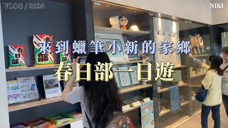 日本旅遊Vlog｜聖地巡禮｜蠟筆小新｜遠離東京的喧囂，來到野原一家的城市：春日部｜80後90後的回憶｜Crayon Shin-chan