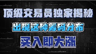 顶级交易员独家揭秘，出现这种筹码分布，买入即大涨！