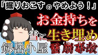 【ゆっくり解説】小屋ごとつぶれるような大雪崩で大混乱【1929年剱岳小屋雪崩事故】