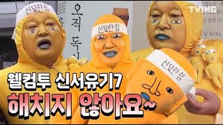 [신서유기7] 신묘한 하드캐리 하고 자비 없이 웃겨버림 골 때려 ㅋㅋ (강호동, 이수근, 은지원, 규현, 피오, 송민호)