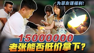 老张为翠友谋福利！15000000的料子上门砍价！究竟能以多少拿下！| 玉雕师张忠尧 | 翡翠原石 | 翡翠赌石 | 私人定制 | 翡翠雕刻 | 玉石雕刻 | 中国传统技艺 | 中国传统文化