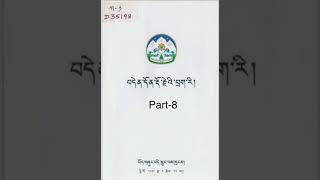 བདེན་དོན་རྡོ་རྗེའི་བྲག་རི།  བོད་གཞུང་བདེ་སྲུང་ལས་ཁུངས། ཕྱི་ལོ་༢༠༡༡ ཟླ་༢ ཚེས་༢༣ ལ།། part8 page185-225