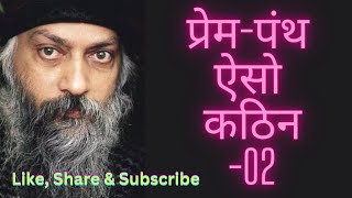 #Osho #प्रेम-पंथ ऐसो कठिन भाग 2, #love,#discourse #meditation,#प्रेम #religion #spirituality #