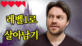 [코미디] 레벨1로 살아남기