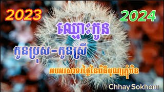 ឈ្មោះកូនៗពីរោះៗ….🥰😍🤑🎉🎉🦋🦋