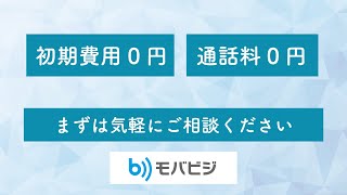 スマホで使えるオフィスの電話「モバビジ」