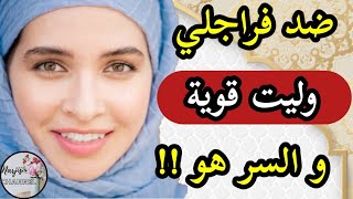 من زوجة ضعيفة الشخصية لإمرأة قوية 🥹 راجلي تصدم فيا حيت تبدلت 💔 هو سبابي !! هاشنو درت