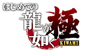 【生放送】はじめての「龍が如く 極」実況プレイ　２極