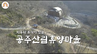 [4K] 공주 산림휴양마을 (Gongju Forest Recreation Village - Natural Recreational Forests in Korea)