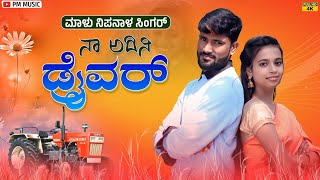 ನಾ ಅದಿನಿ ಡ್ರೈವರ | Na Adini Driver | Malu Nipanal Janapada Video Song | Janapada Dj Song