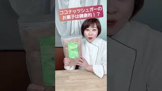 【ココナッツシュガー】お菓子は健康的！？　#ココナッツシュガー　#フランス菓子教室　#オンラインお菓子教室　#Shorts