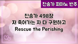 [찬송가 반주] 새찬송가 498장 (통275장) 저 죽어가는 자 다 구원하고 Rescue the Perishing