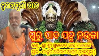 ଗୁରୁ ପାଦ ପଦ୍ମ ନଉକା / ଗୁରୁ ଶ୍ରୀ ଶୁକଦେବ ଦାସ ମହାରାଜ / ଅଭିରାମ ପରମହଂସ ଦେବ ଭଜନ / @Shiba prakash