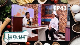 ببین و بپز - فصل۲ - قسمت ۴۳ - کباب دیگی / Bebino Bepaz - S2 - Episode 43 - With Saleem Shahin