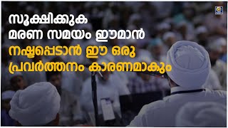 സൂക്ഷിക്കുക മരണ സമയം ഈമാൻ  നഷ്ടപ്പെടാൻ ഈ ഒരു പ്രവർത്തനം കാരണമാകും | Latheef Saqafi Kanthapuram