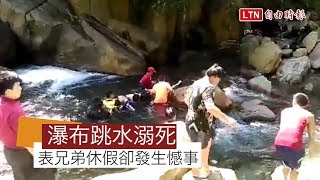 工地停電休假去玩水 2表兄弟金岳瀑布跳水溺死