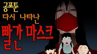 공포툰)) 공포의 빨간마스크