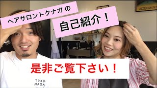 【自己紹介動画】岐阜県多治見市｜美容室｜理容室｜ヘアサロン｜hairsalonTOKUNAGA