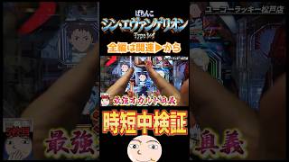 【シンエヴァ】時短中の最強オカルトを検証？【ぱちんこシン・エヴァンゲリオンTypeレイ】