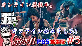 【GTA5 PS5】ぺにょん！純のGTFM！オンライン歴数年。〝今から向き合うオフラインストーリー〟#5 #GTA ＃グラセフ