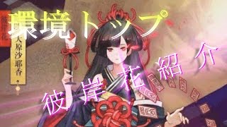 【陰陽師】新キャラ環境トップ！？彼岸花紹介【未実装】